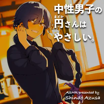 中性男子の円さんはやさしい。【CV:進藤あずさ】