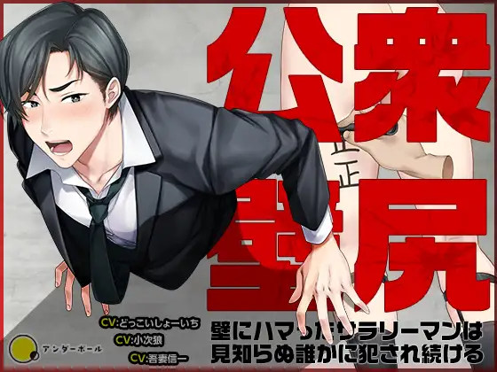 公衆壁尻～壁にハマったサラリーマンは見知らぬ誰かに犯され続ける～