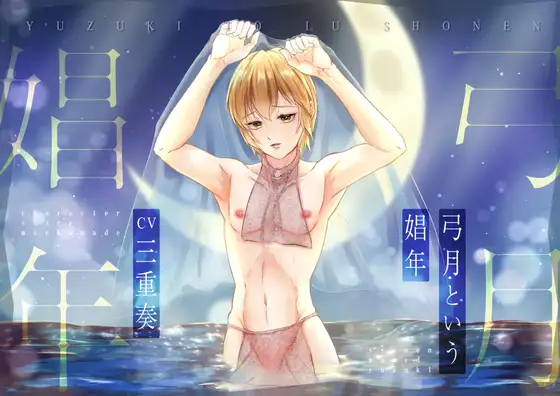 弓月という娼年