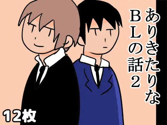 ありきたりなBLの話2
