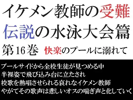 イケメン教師の受難 伝説の水泳大会篇 第16巻 快楽のプールに溺れて
