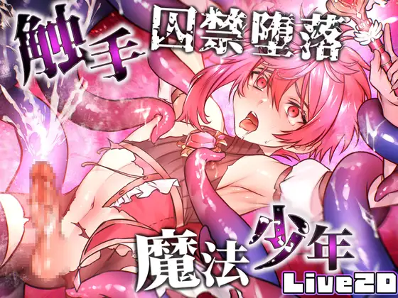 魔法少年的触手囚禁堕落
