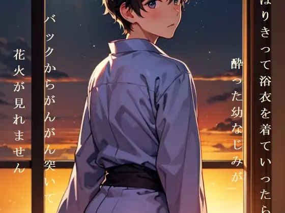 はりきって浴衣を着ていったら酔った幼なじみがバックからがんがん突いて花火が見れません