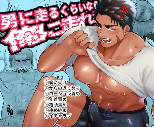 男に走るくらいなら俺に走れ!!