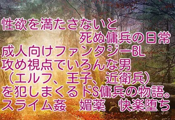 性欲を満たさないと死ぬ傭兵の日常