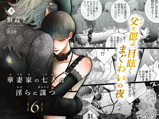 華妻家の七人は淫らに謀つ 6