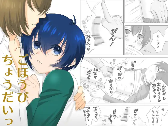 ごほうびちょうだいっ