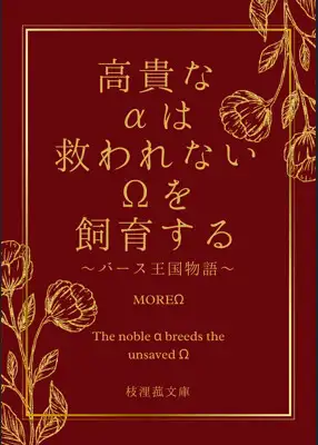 高貴なαは救われないΩを飼育する～バース王国物語編～