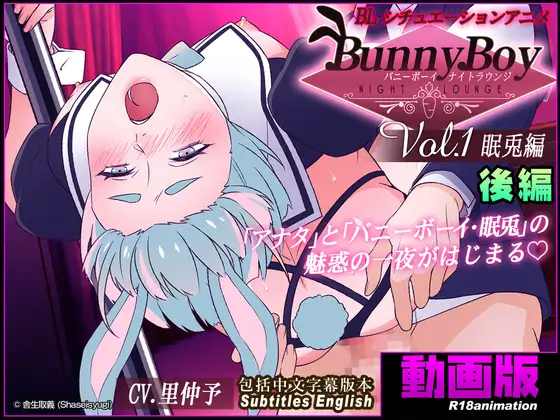 バニーボーイ・ナイトラウンジ Vol.1 眠兎編 後編 -Minto-