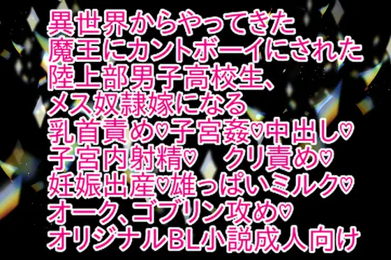異世界からやってきた魔王にカントボーイにされた陸上部男子高校生、メス奴○嫁になる