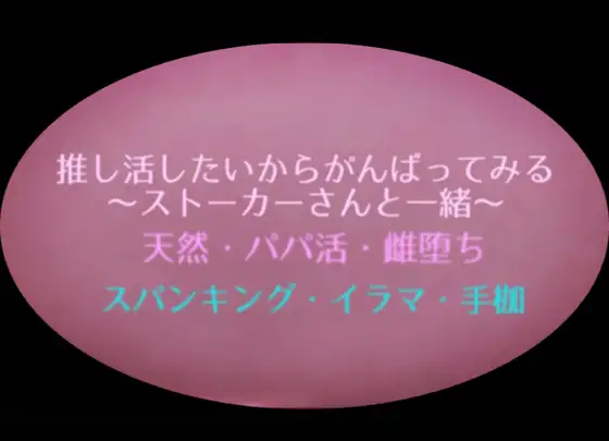 推し活したいからがんばってみる～ストーカーさんと一緒～