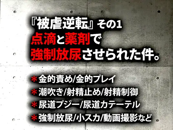 『被虐逆転』その1-点滴と薬剤で強○放尿させられた件