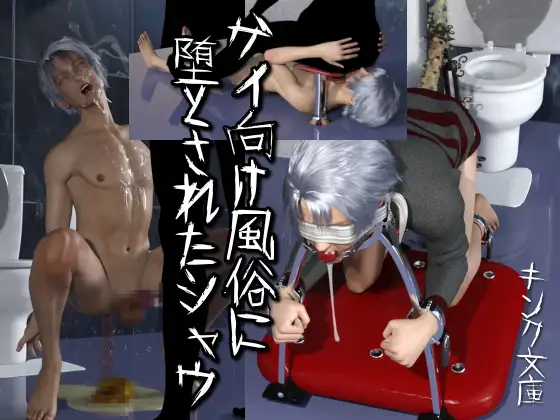 ゲイ向け風俗に堕とされたシャウ