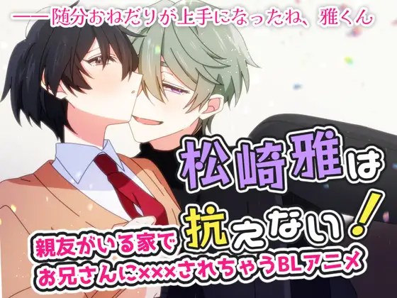 親友がいる家で親友のお兄さんにXXXされちゃうBLアニメ