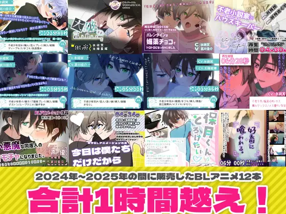 BLアニメ12本詰め合わせセット