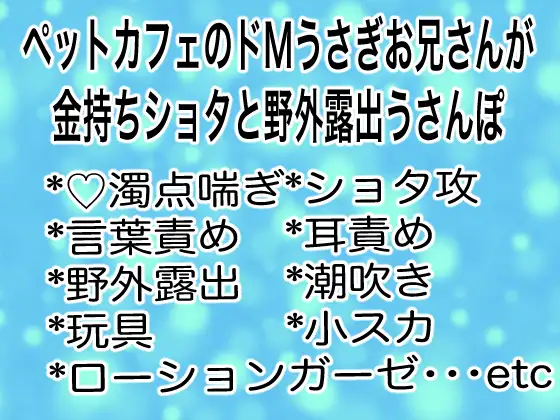 ペットカフェのドМうさぎお兄さんが金持ちショタと野外露出うさんぽ