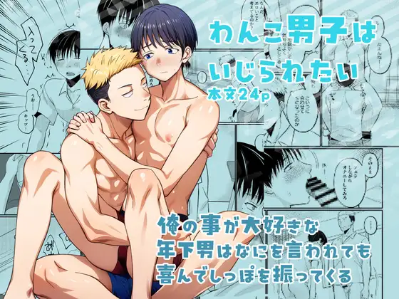 わんこ男子はいじられたい