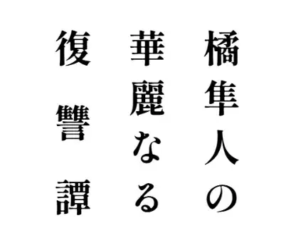 橘隼人の華麗なる復讐譚