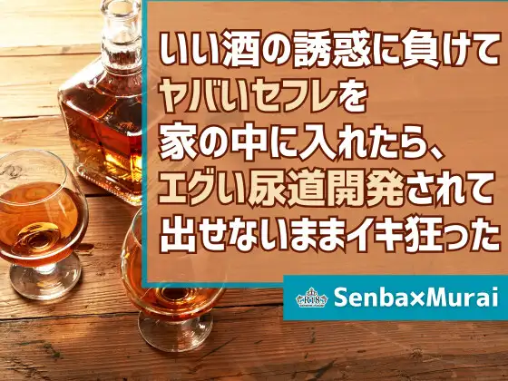 いい酒の誘惑に負けてヤバいセフレを家の中に入れたら、エグい尿道開発されて出せないままイキ狂った