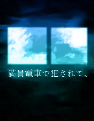 満員電車で犯されて、