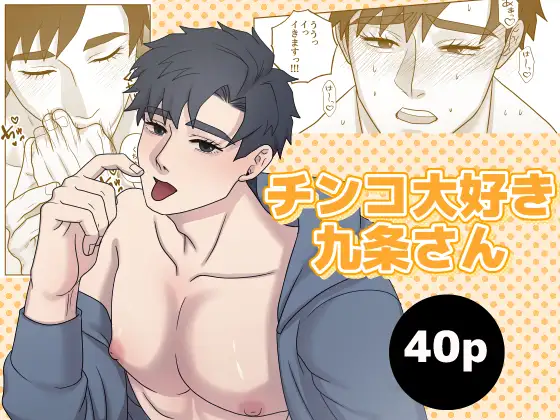 チンコ大好き九条さん