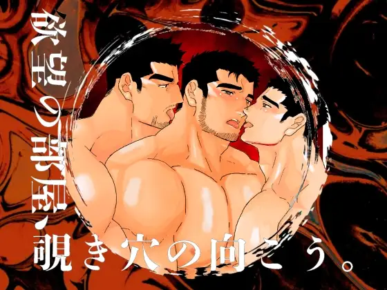 欲望の部屋、覗き穴の向こう。