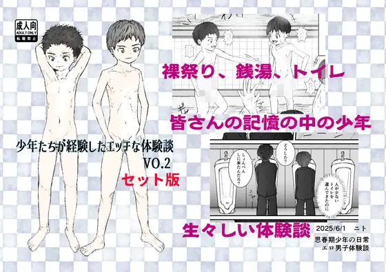 少年たちが経験したエッチな体験談Vol.2(セット版)