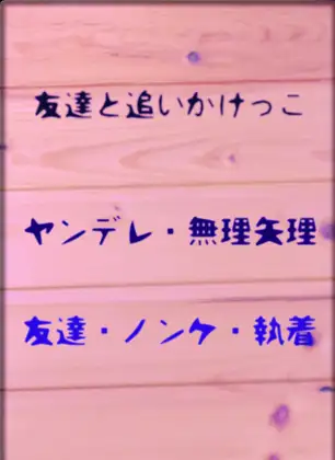 友達と追いかけっこ