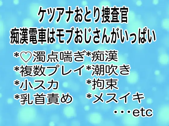 ケツアナおとり捜査官痴○電車はモブおじさんがいっぱい