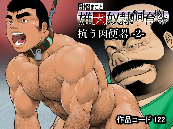 抗う肉便器 -2-(122)