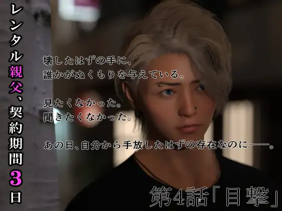 レンタル親父、契約期間3日(全年齢版) 4話