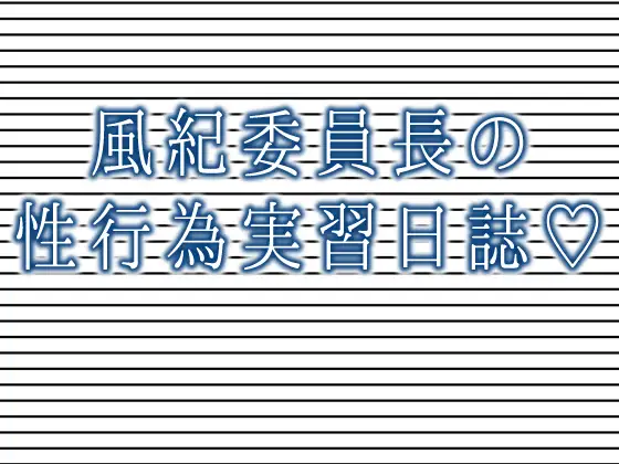 風紀委員長の性行為実習日誌♡