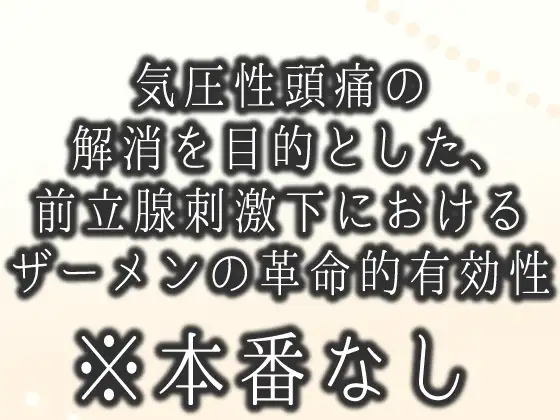 気圧性頭痛の解消を目的とした、前立腺刺激下におけるザーメンの革命的有効性