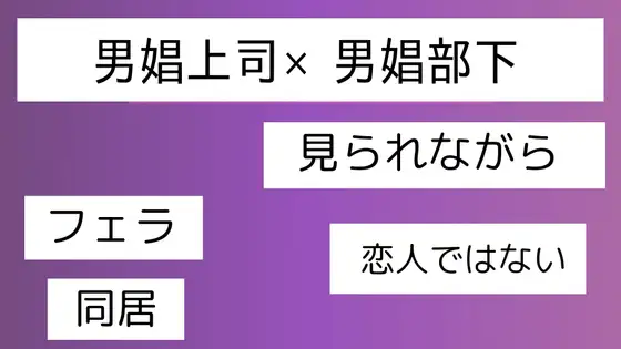 男娼上司×男娼部下