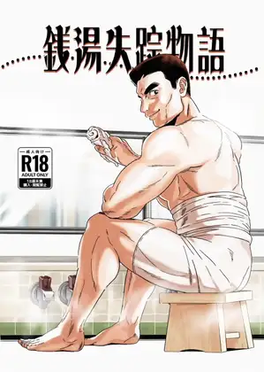 銭湯失踪物語