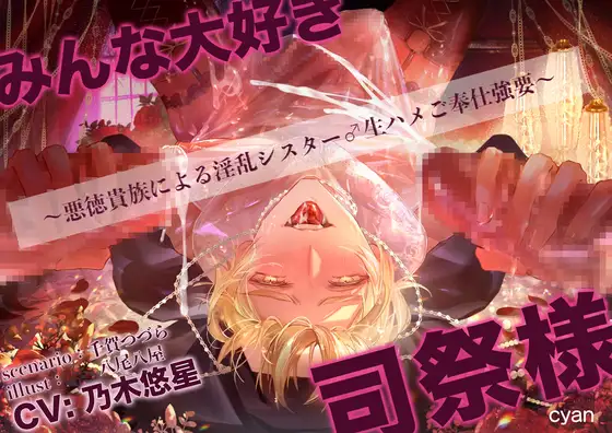 みんなだいすき司祭様♡～悪徳貴族による淫乱シスター♂生ハメご奉仕強要～