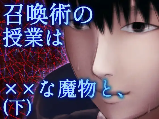 召喚術の授業は××な魔物と、(下)