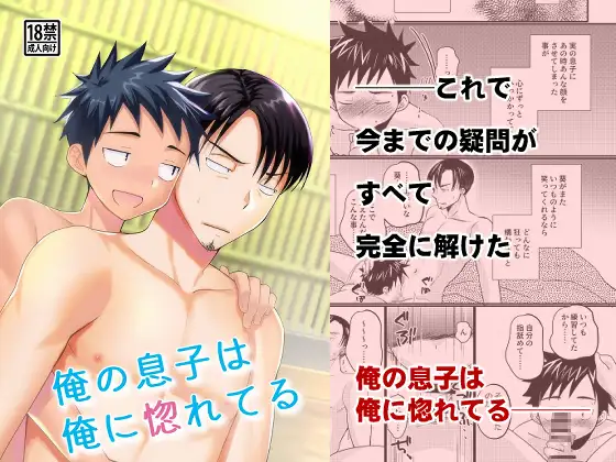 俺の息子は俺に惚れてる
