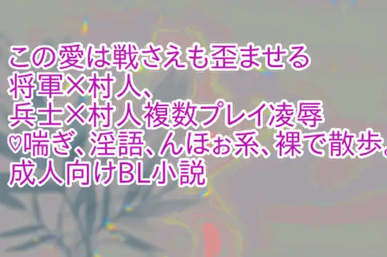 この愛は戦さえも歪ませる