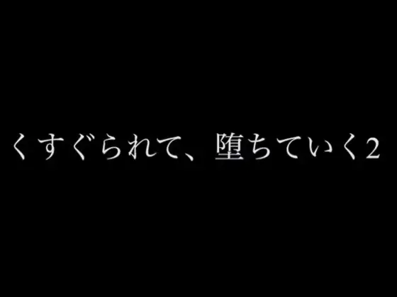 くすぐられて、堕ちていく2