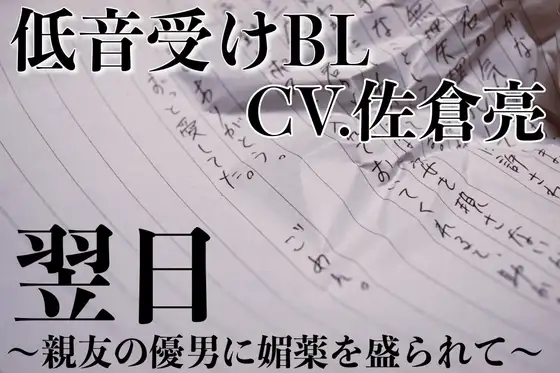 翌日〜親友の優男に媚薬を盛られて〜