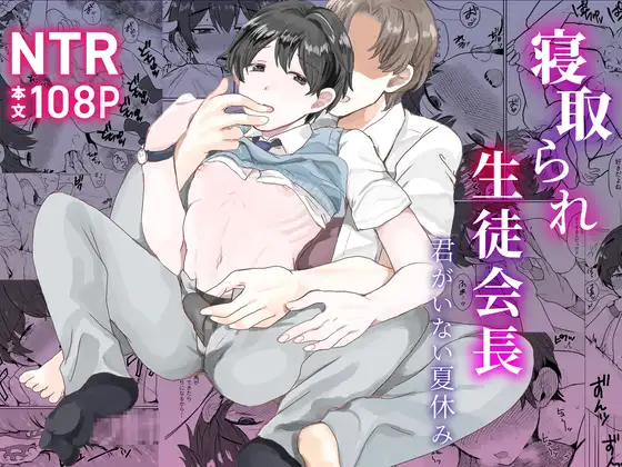 寝取られ生徒会長～君がいない夏休み～