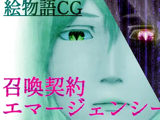 召喚契約エマージェンシー(上)