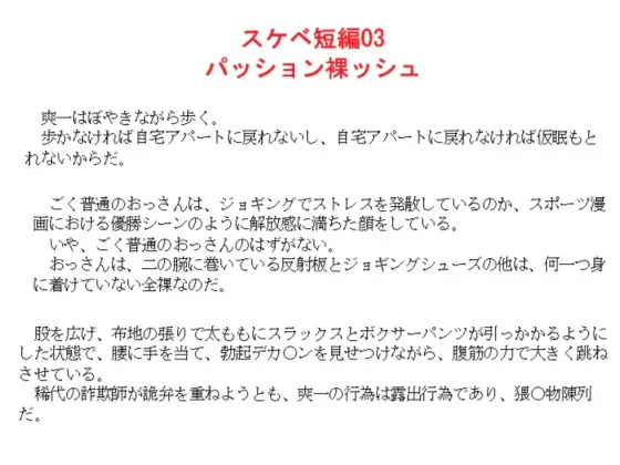 スケベ短編03 パッション裸ッシュ
