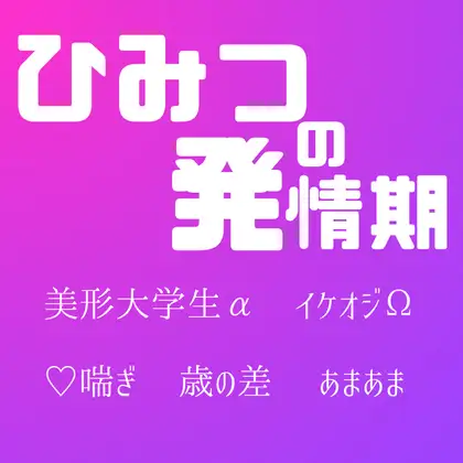 ヒミツの発情期