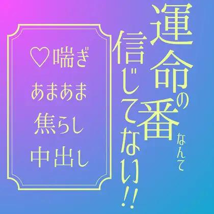運命の番なんて信じてない！