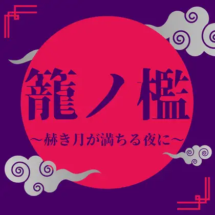 籠ノ檻～赫き月が満ちる夜に～