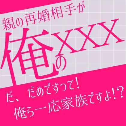 親の再婚相手が俺の×××