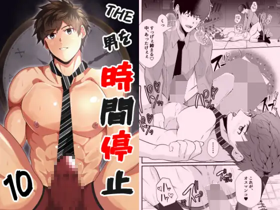 THE男を時間停止10