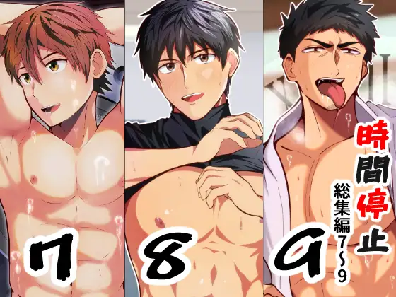 THE男を時間停止 総集編7～9